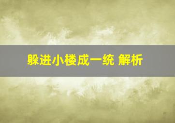 躲进小楼成一统 解析